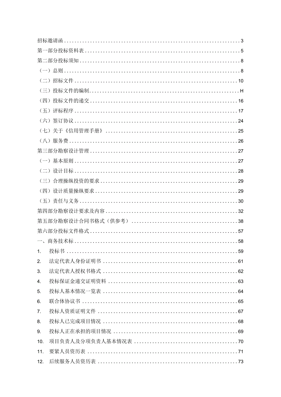 某工程勘察设计项目招标文件.docx_第2页