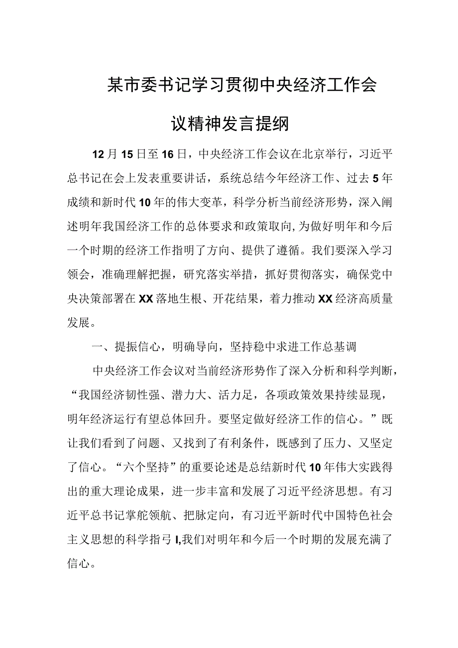 某市委书记学习贯彻中央经济工作会议精神发言提纲.docx_第1页