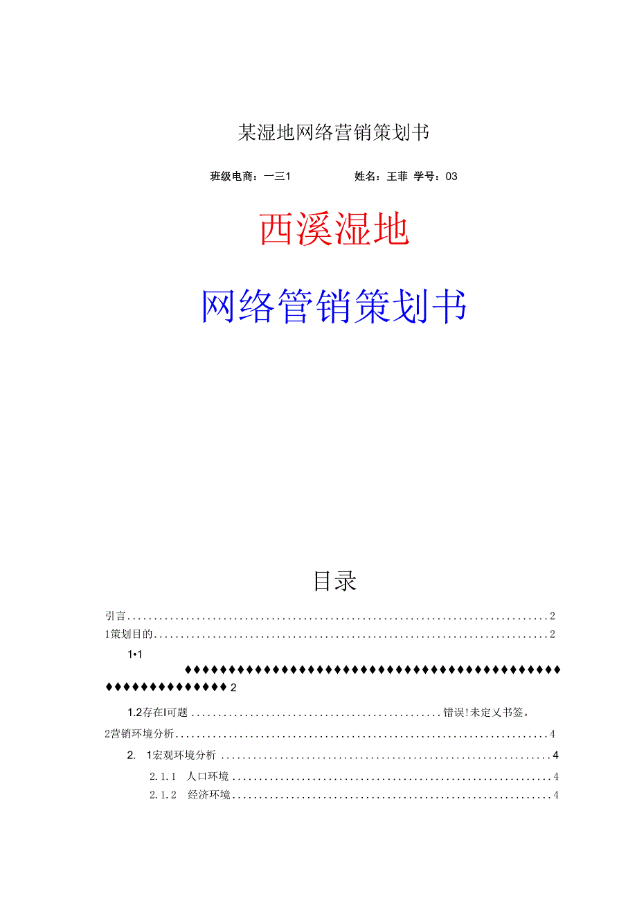 某湿地网络营销策划书.docx_第1页