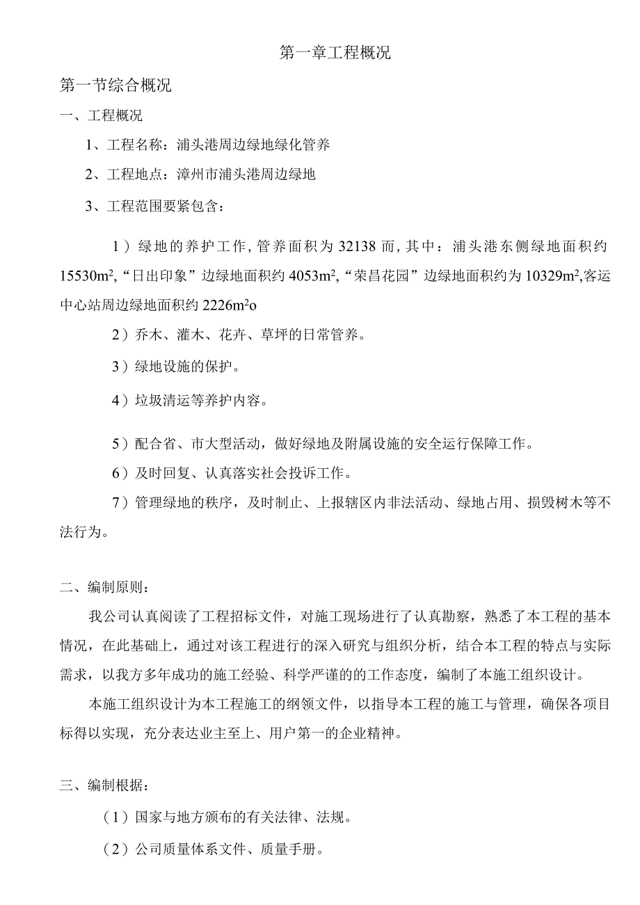 某港周边某地产绿化管养施工组织设计.docx_第3页