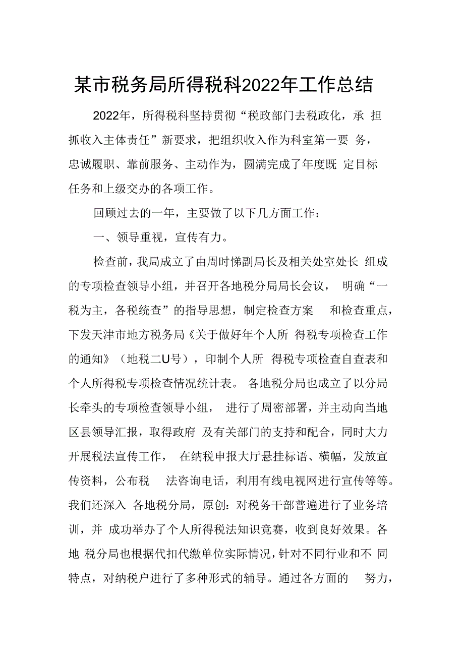 某市税务局所得税科2023年工作总结.docx_第1页