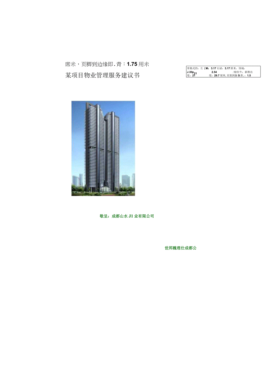 某项目物业管理服务建议书.docx_第1页