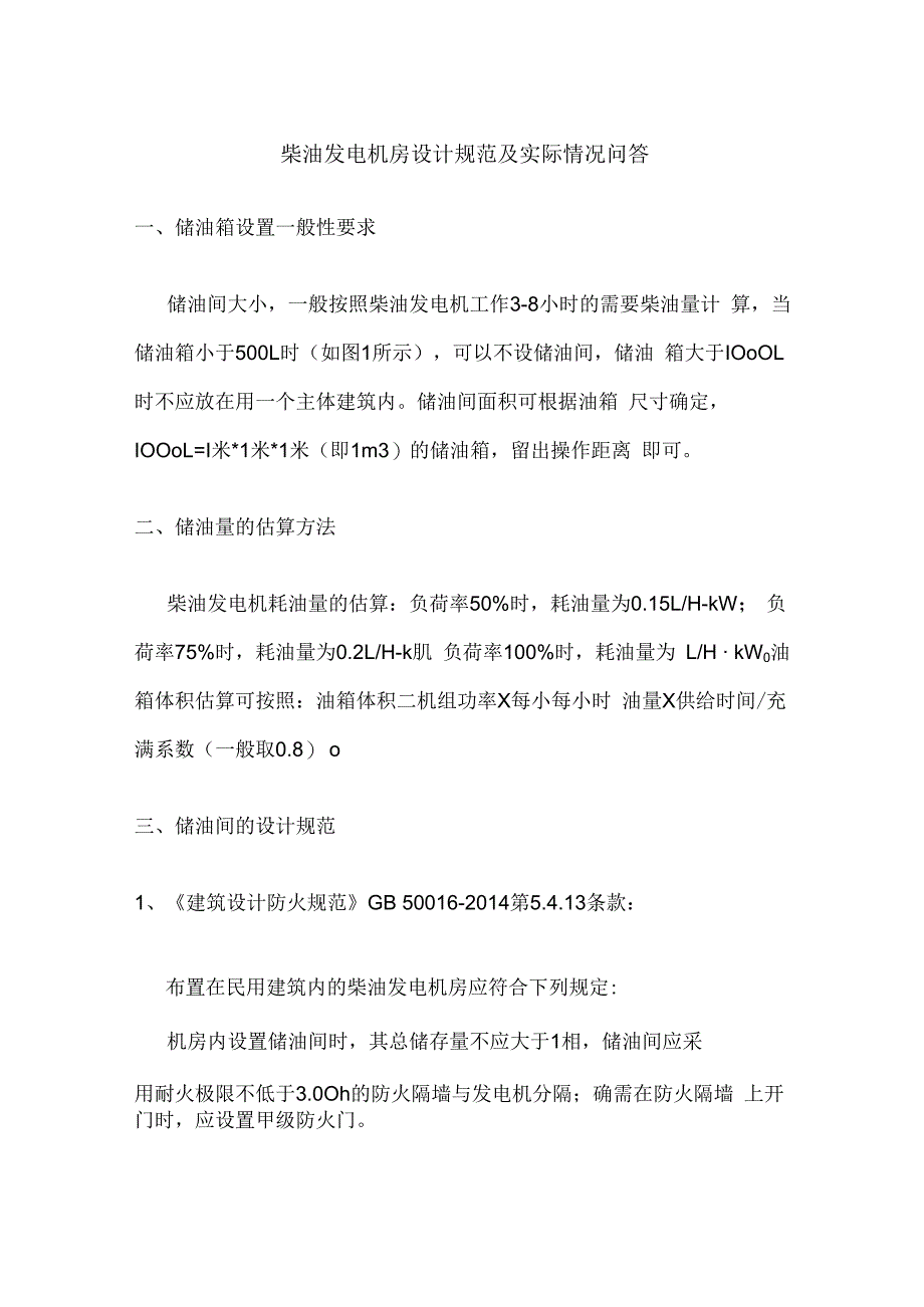 柴油发电机房设计规范及实际情况问答.docx_第1页