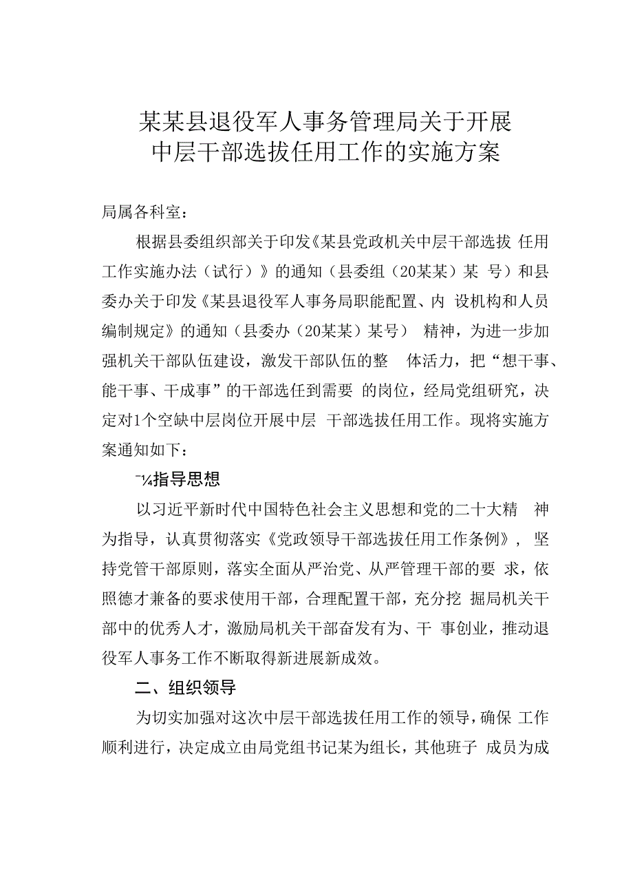 某某县退役军人事务管理局关于开展中层干部选拔任用工作的实施方案.docx_第1页