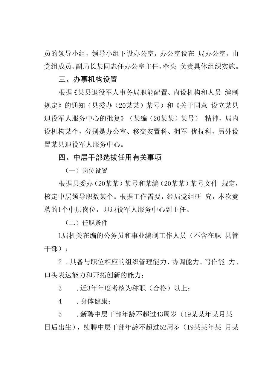 某某县退役军人事务管理局关于开展中层干部选拔任用工作的实施方案.docx_第2页