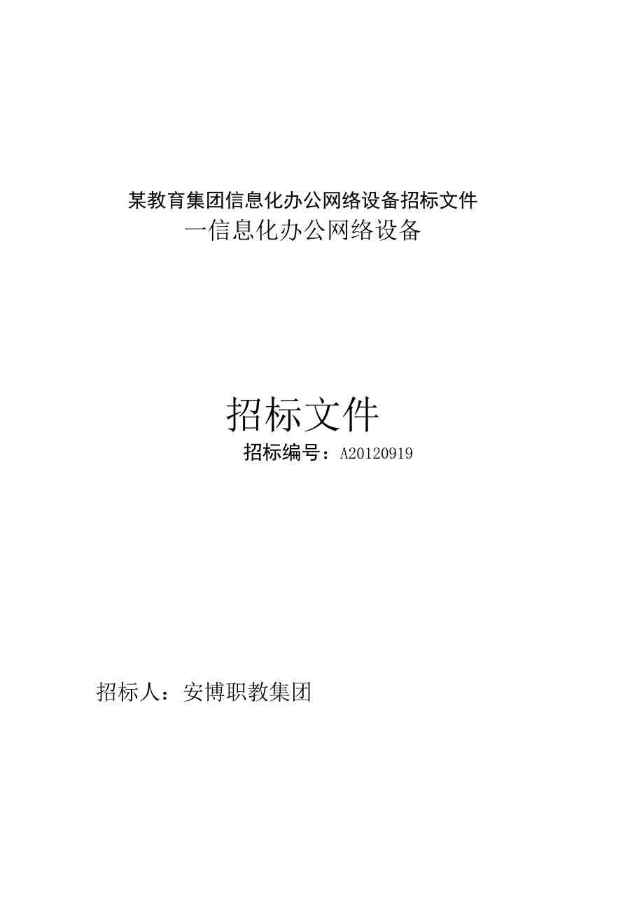 某教育集团信息化办公网络设备招标文件.docx_第1页