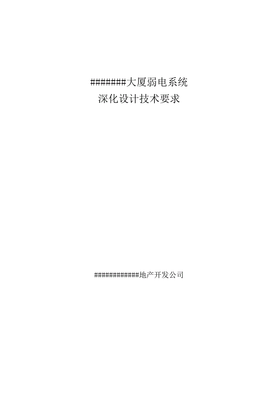 某大厦弱电系统设计技术要求.docx_第1页