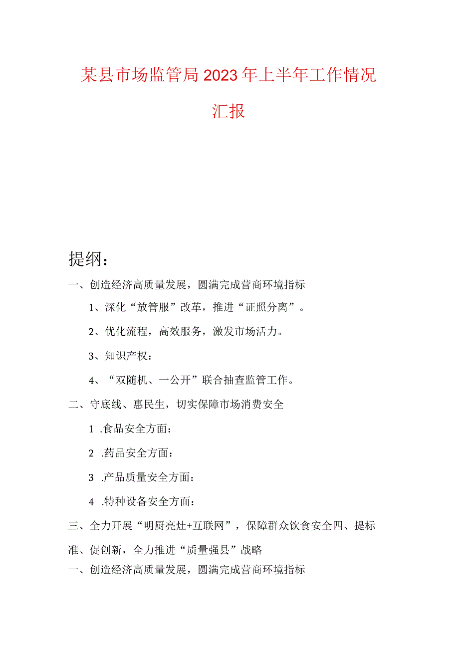 某县市场监管局2023年上半年工作情况汇报.docx_第1页