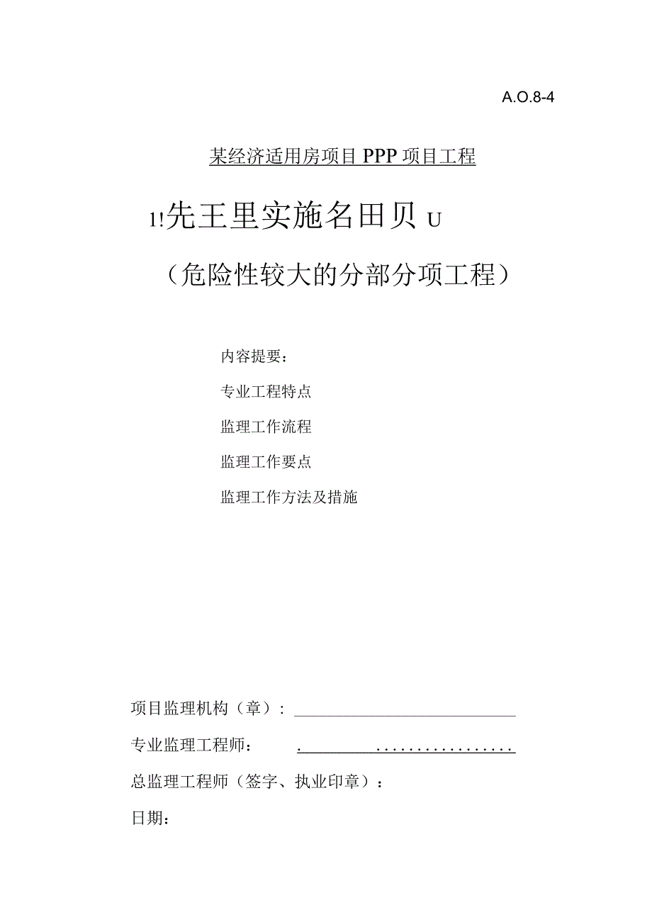 某经济适用房项目PPP项目工程危大工程监理实施细则.docx_第1页