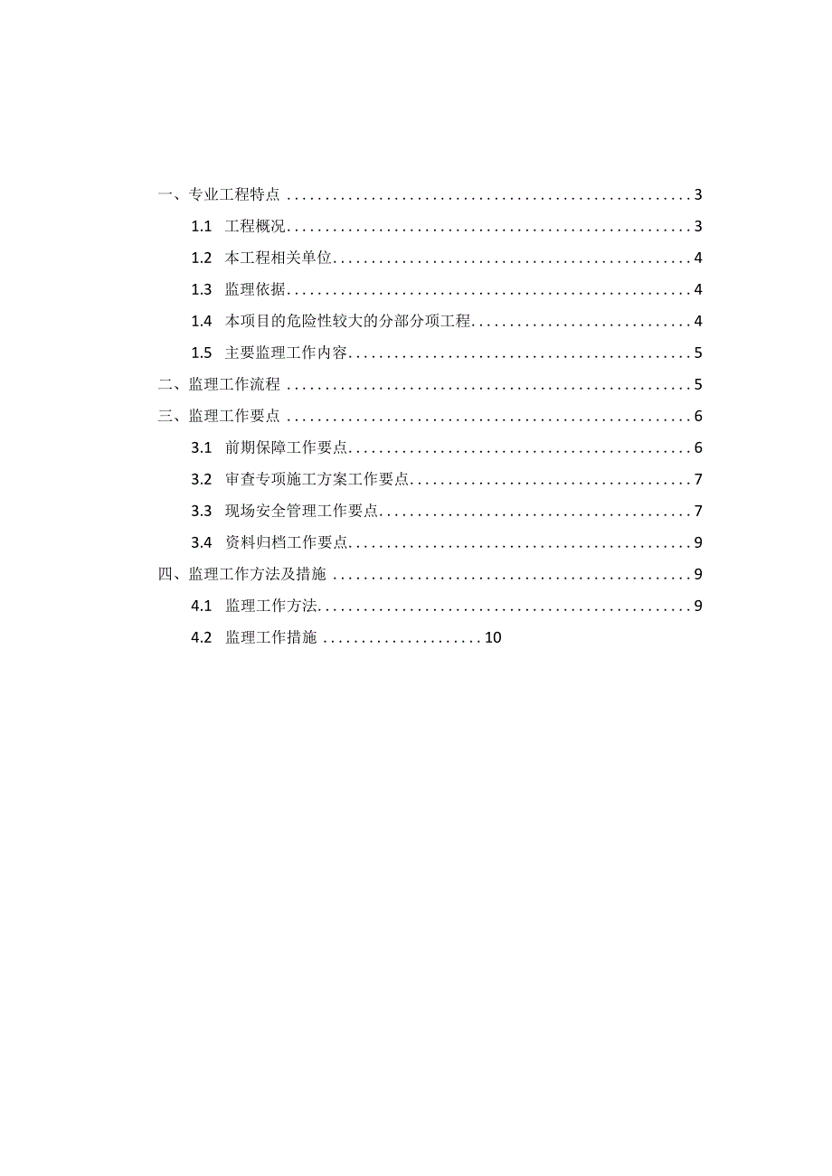 某经济适用房项目PPP项目工程危大工程监理实施细则.docx_第2页