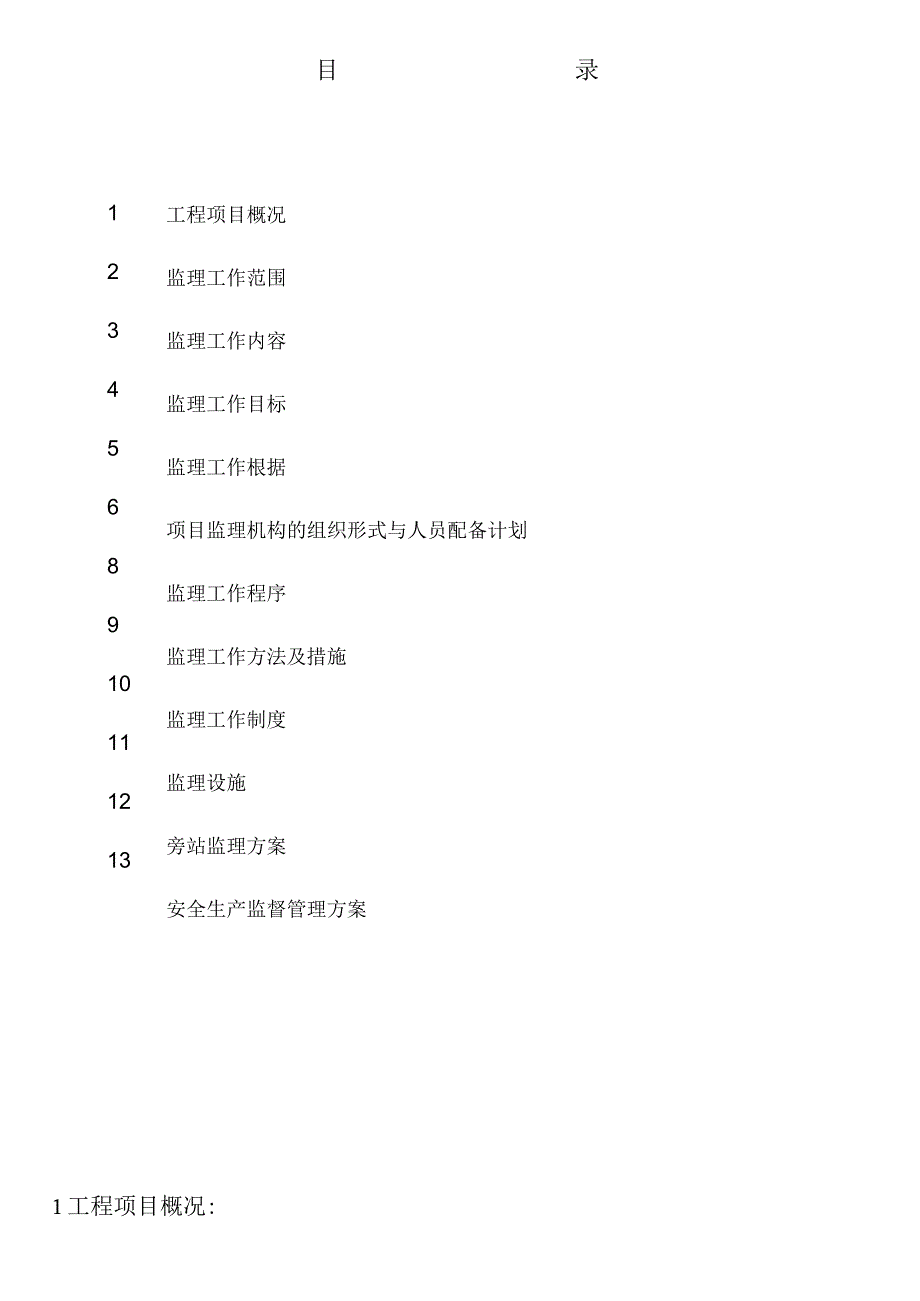 某厂房监理规划教材.docx_第2页