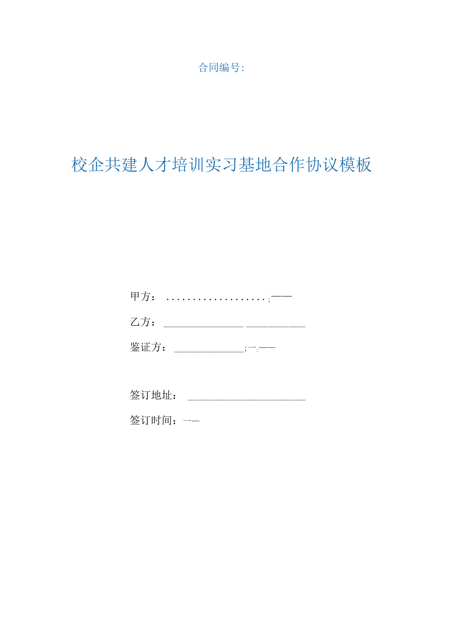 校企共建人才培训实习基地合作协议模板（根据民法典新修订）.docx_第1页