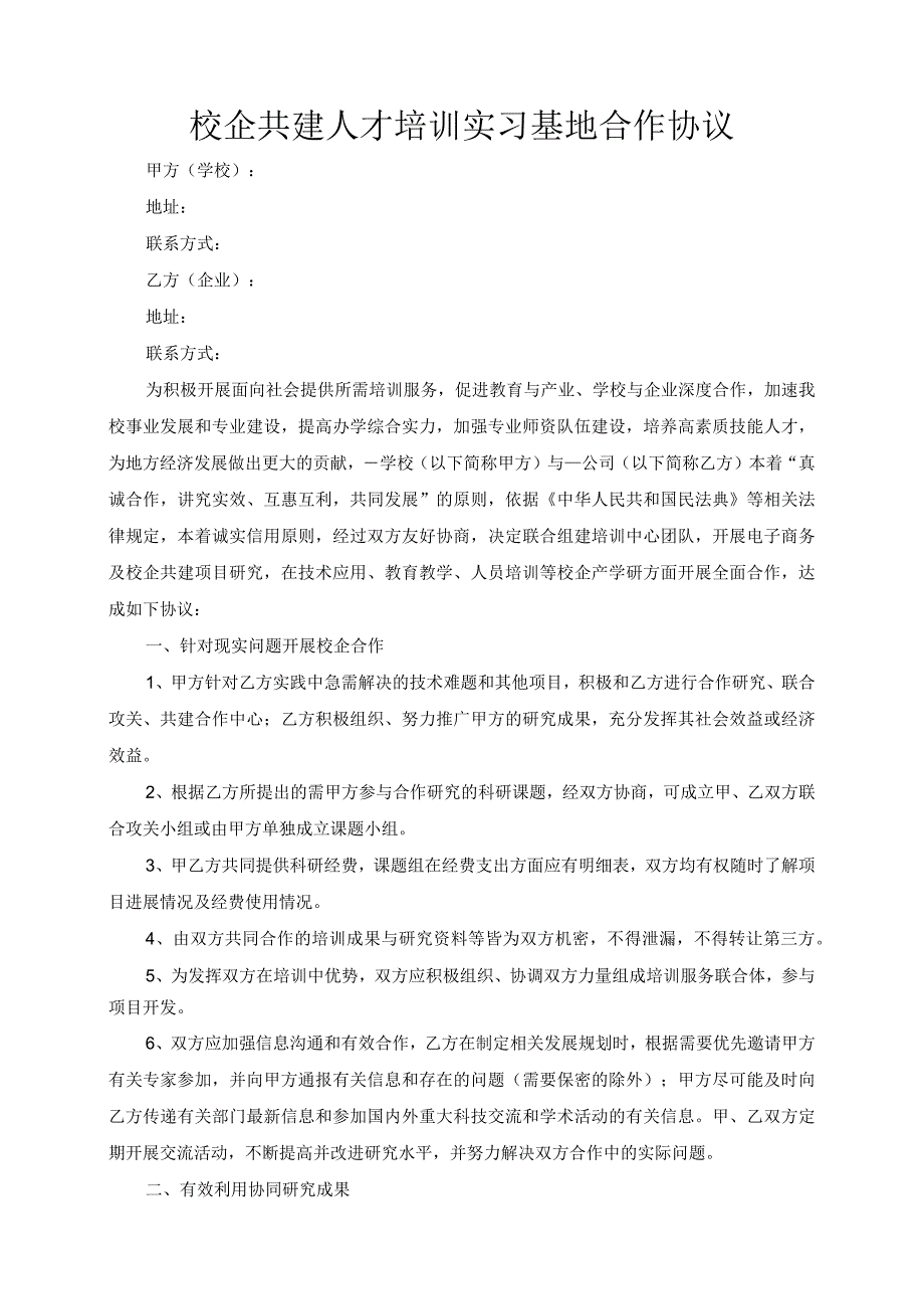 校企共建人才培训实习基地合作协议模板（根据民法典新修订）.docx_第2页