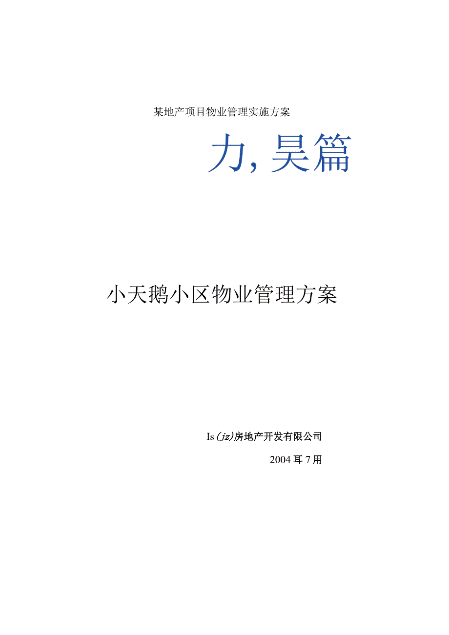 某地产项目物业管理实施方案.docx_第1页