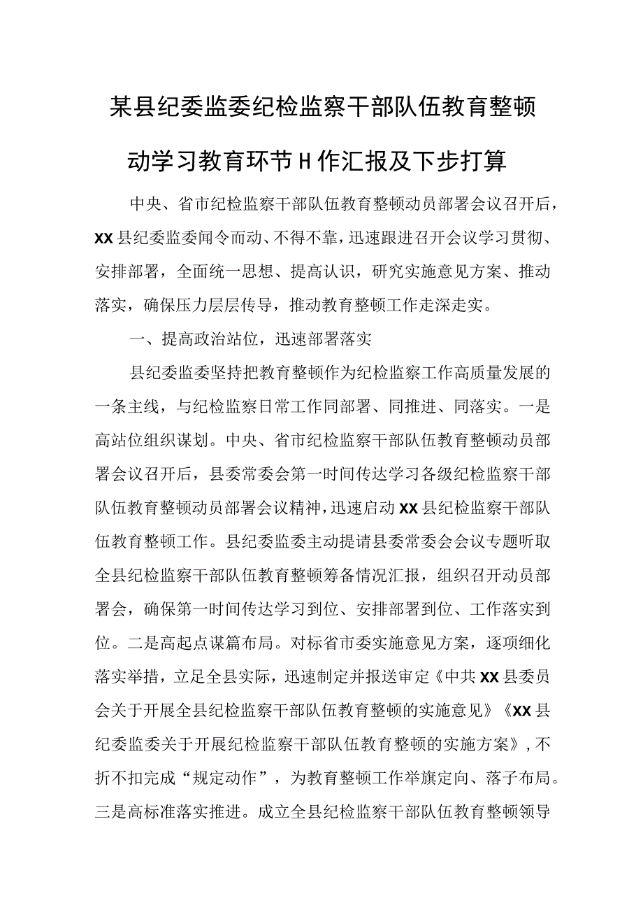 某县纪委监委纪检监察干部队伍教育整顿动学习教育环节工作汇报及下步打算.docx_第1页