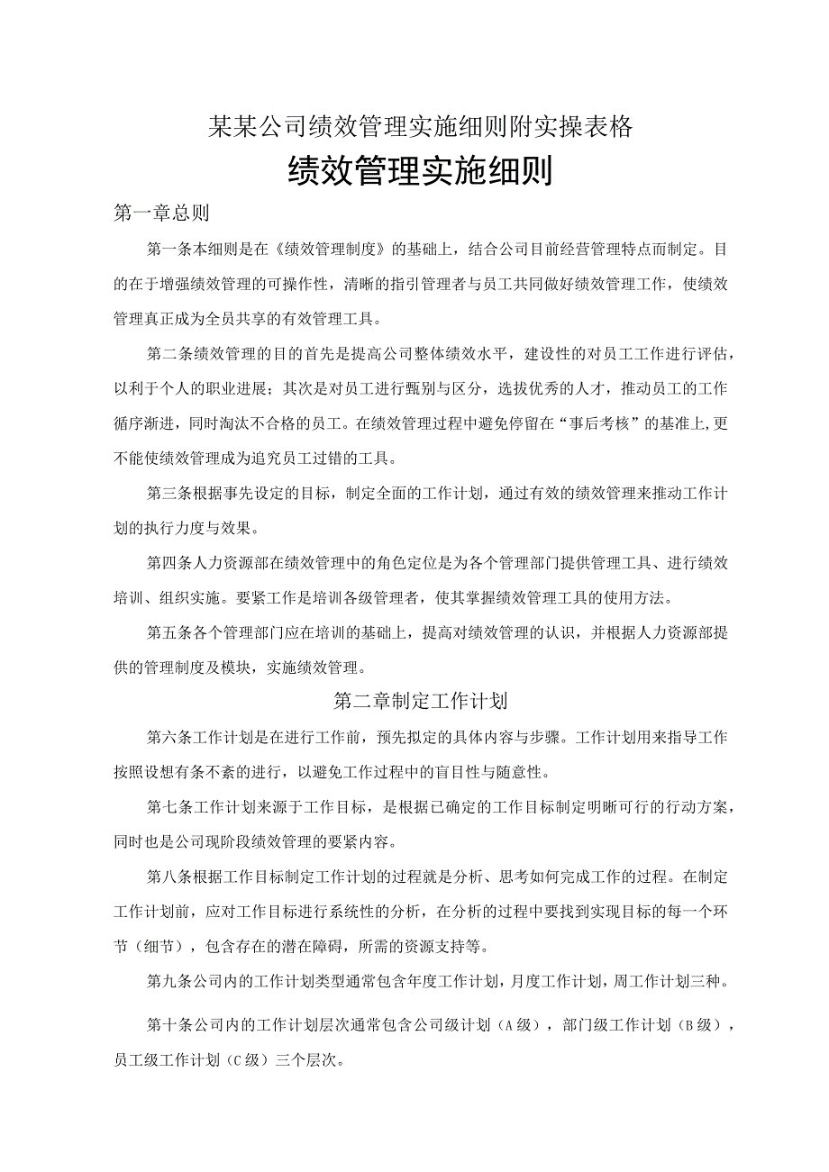 某某公司绩效管理实施细则附实操表格.docx_第1页