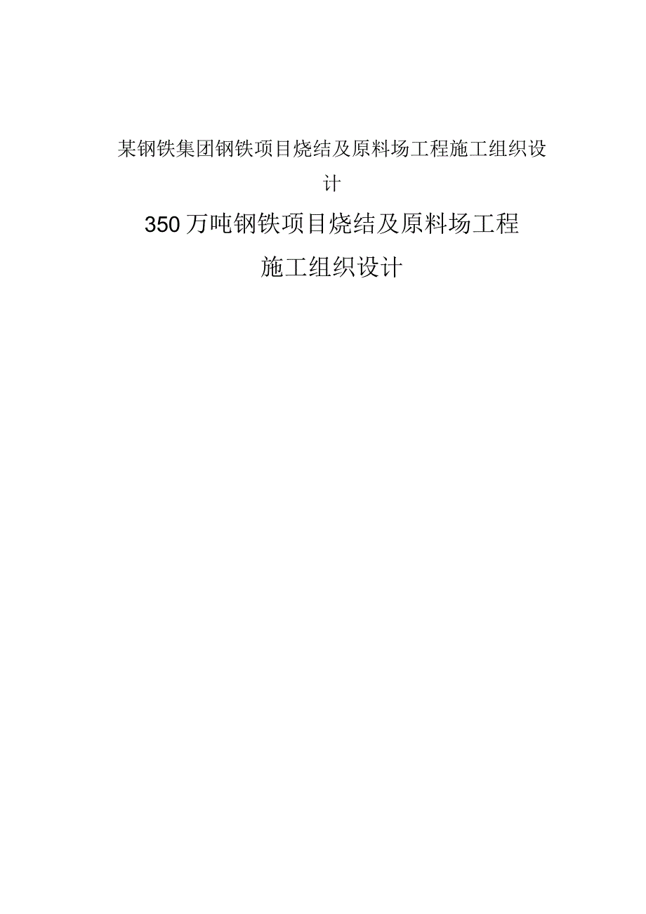 某钢铁集团钢铁项目烧结及原料场工程施工组织设计.docx_第1页