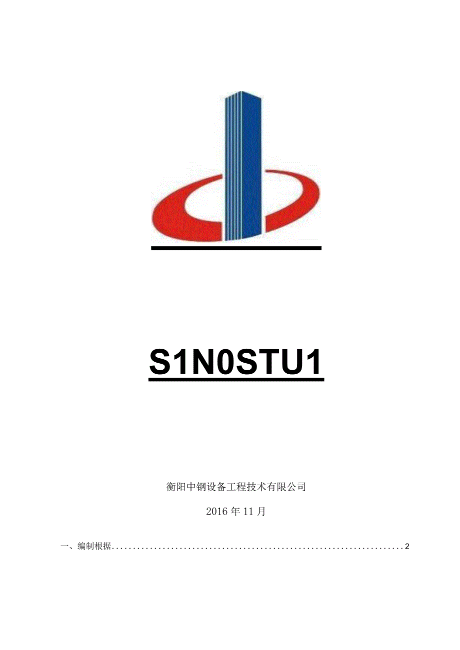 某钢铁集团钢铁项目烧结及原料场工程施工组织设计.docx_第2页