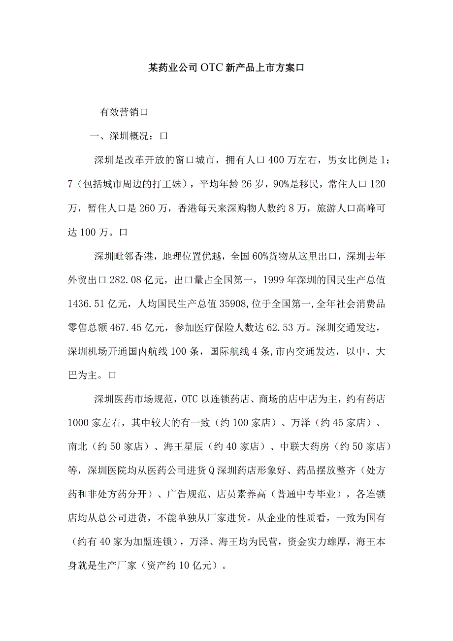 某药业公司OTC新产品上市方案.docx_第1页