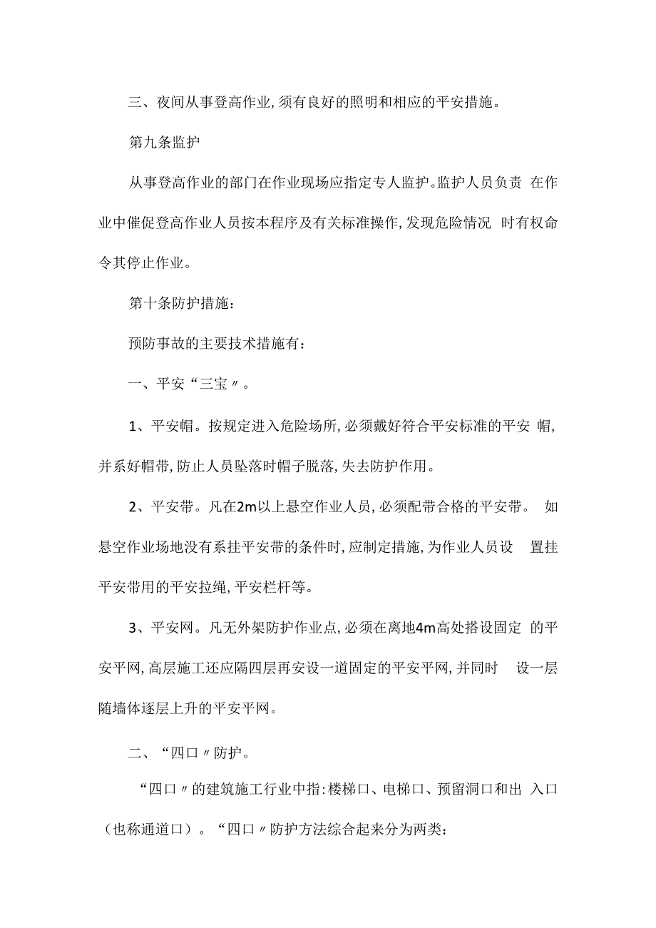 某某公司登高作业管理程序制度相关.docx_第3页