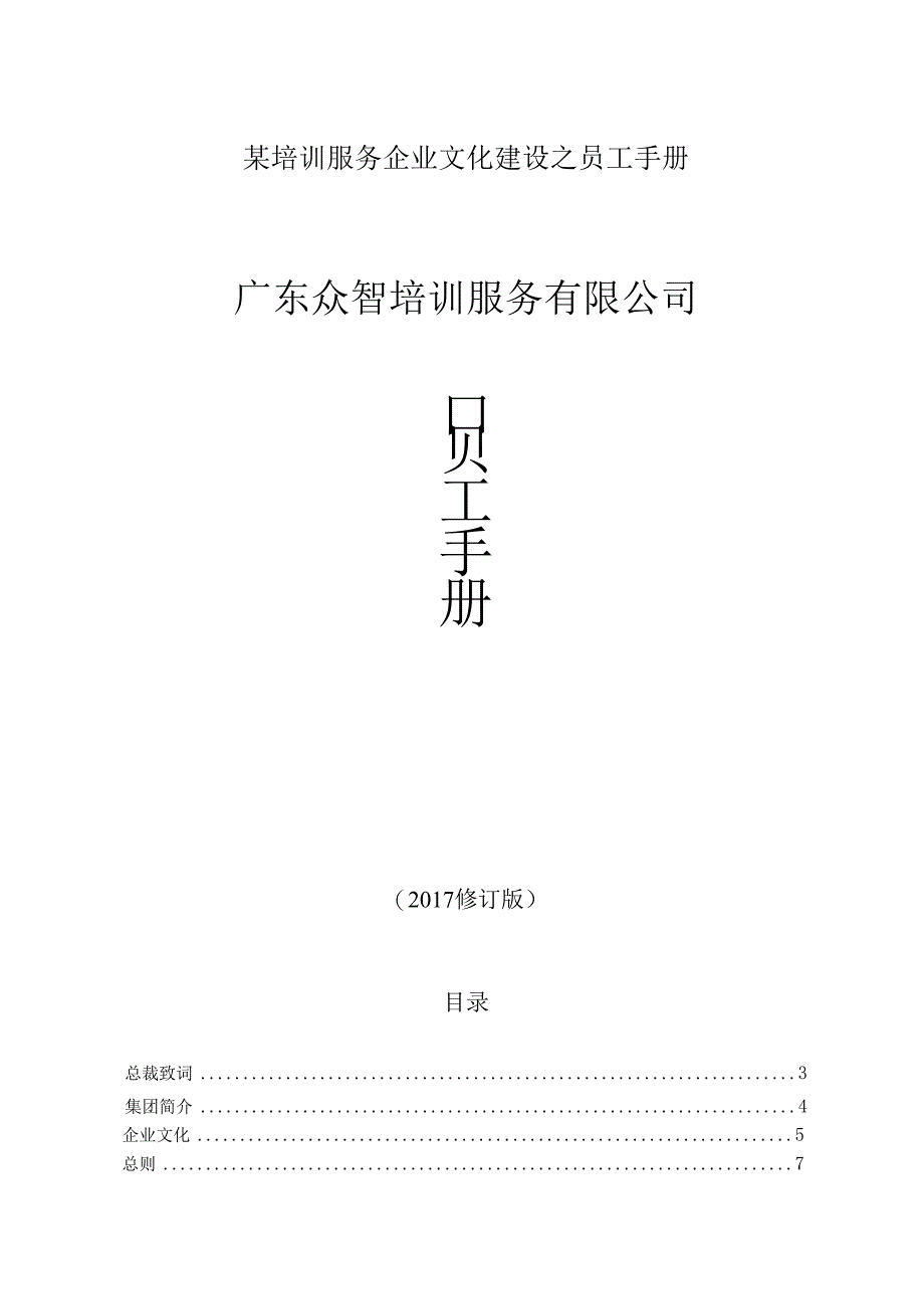 某培训服务企业文化建设之员工手册.docx_第1页