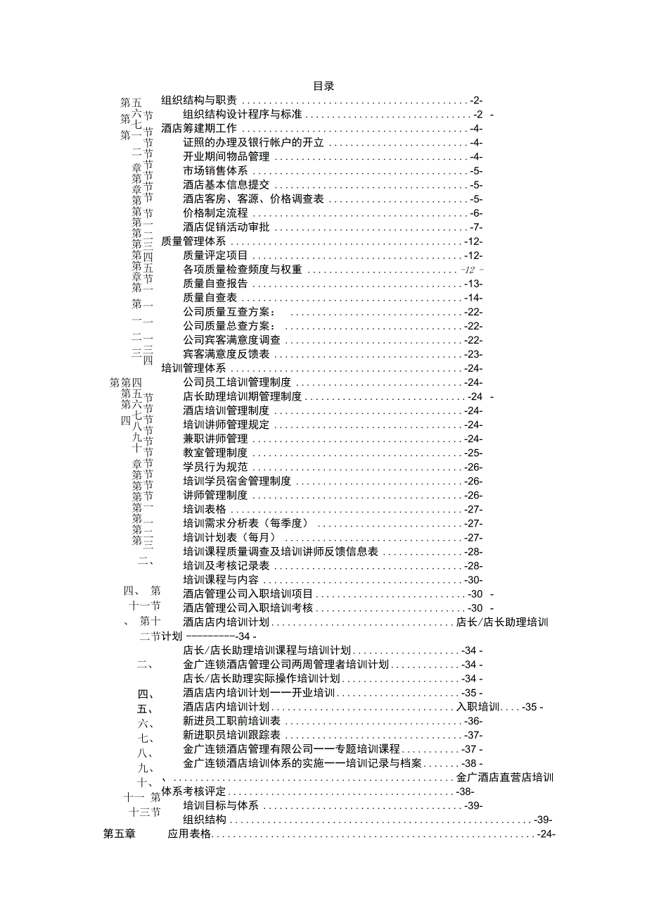 某连锁酒店管理店长手册.docx_第2页