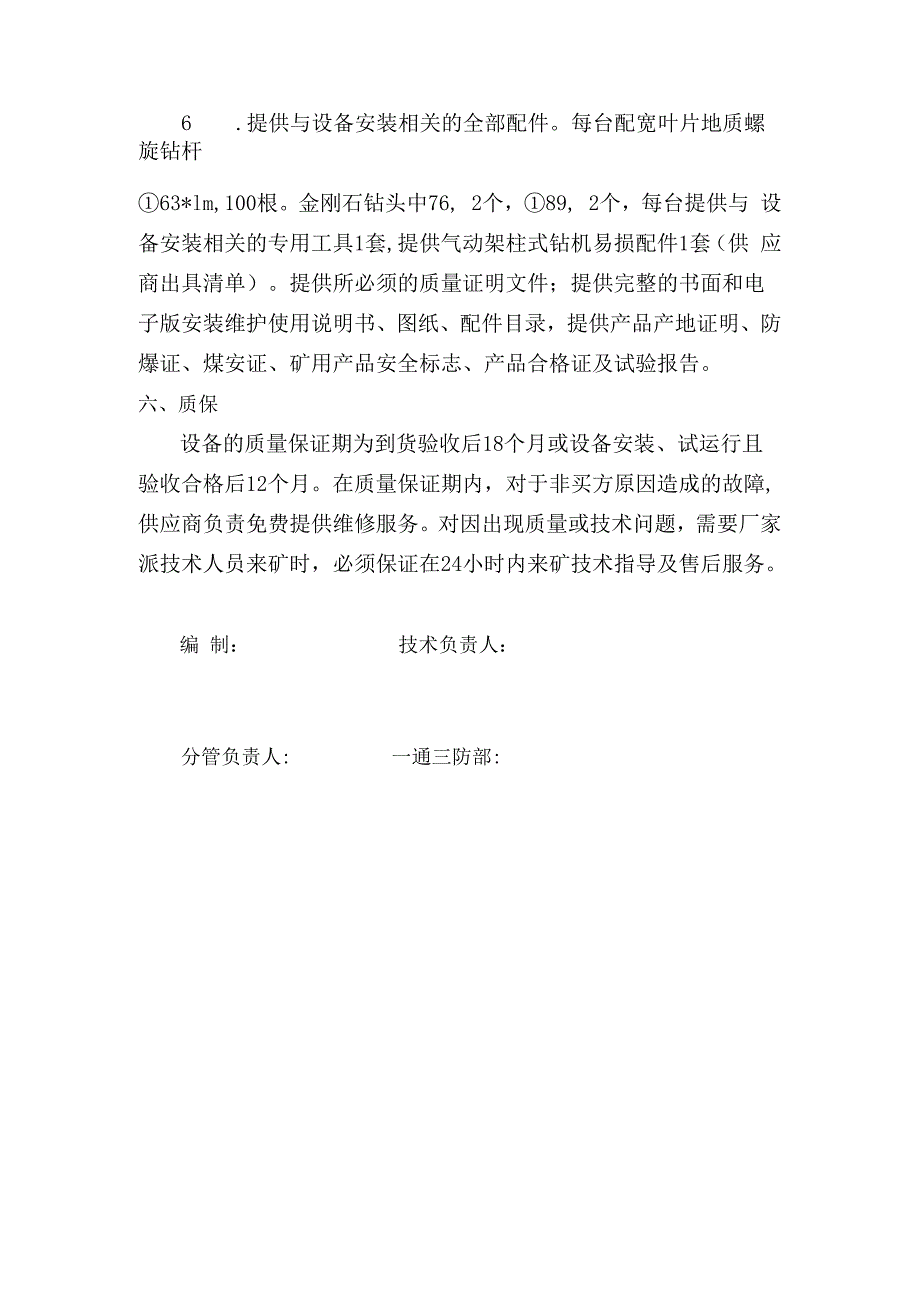 气动架柱式钻机技术规格书通防.docx_第3页