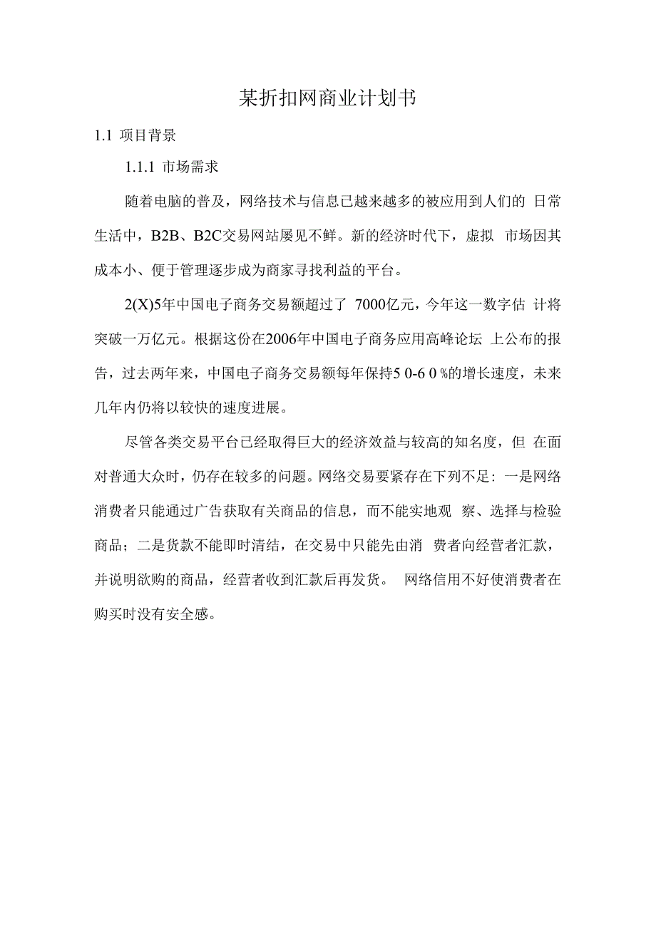 某折扣网商业计划书.docx_第1页