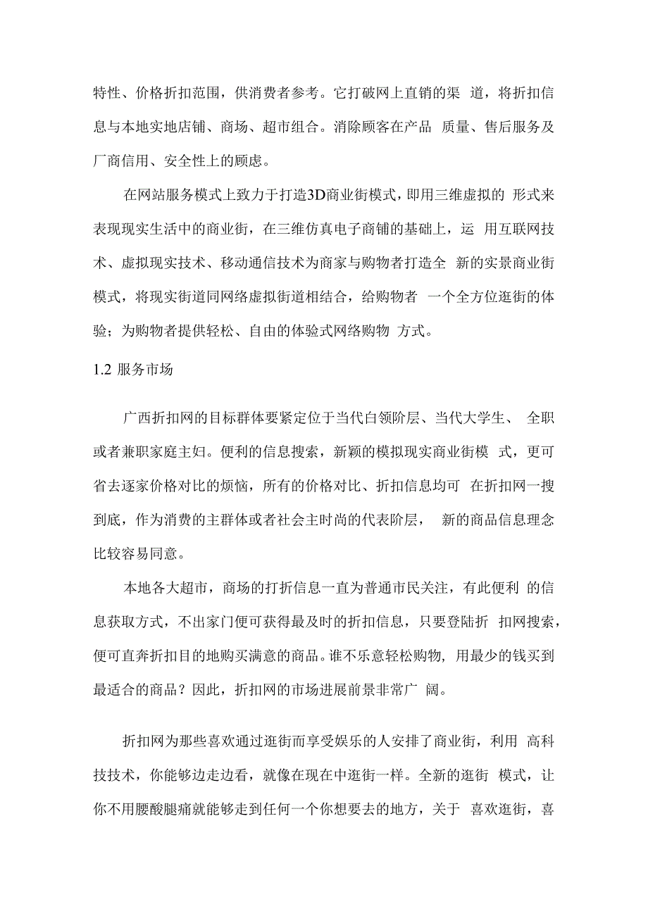 某折扣网商业计划书.docx_第3页