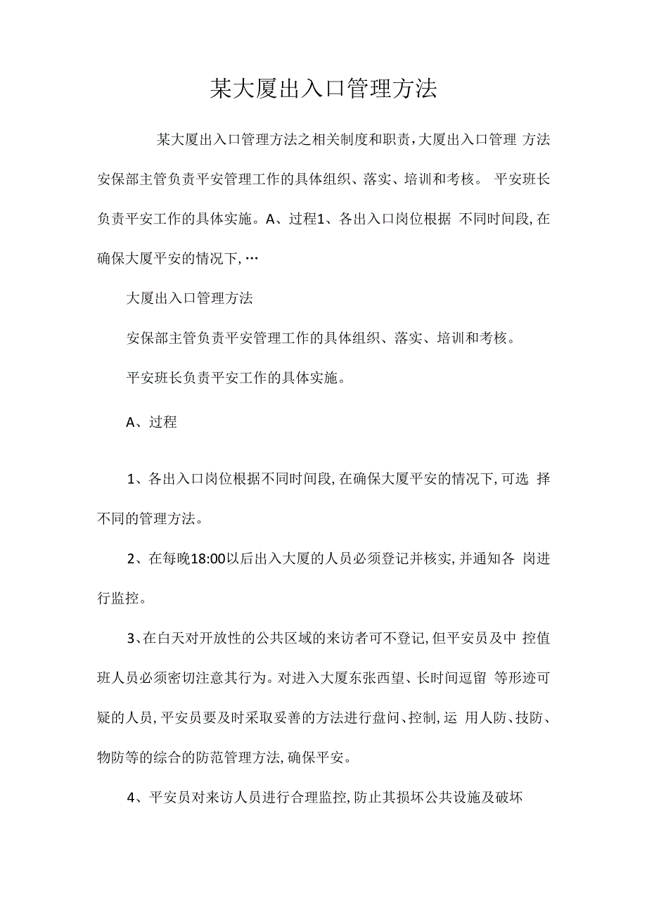 某大厦出入口管理办法相关.docx_第1页