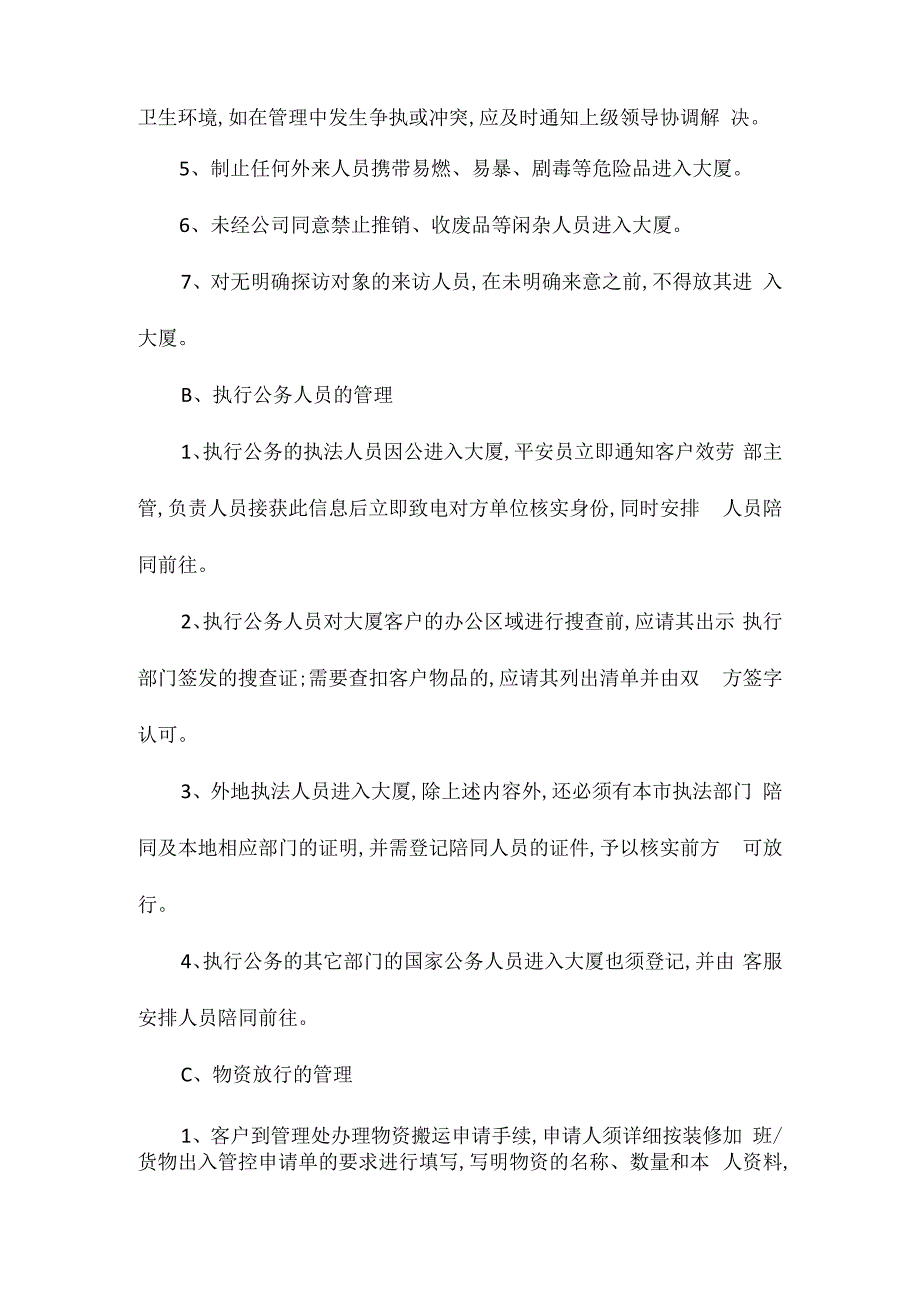 某大厦出入口管理办法相关.docx_第2页