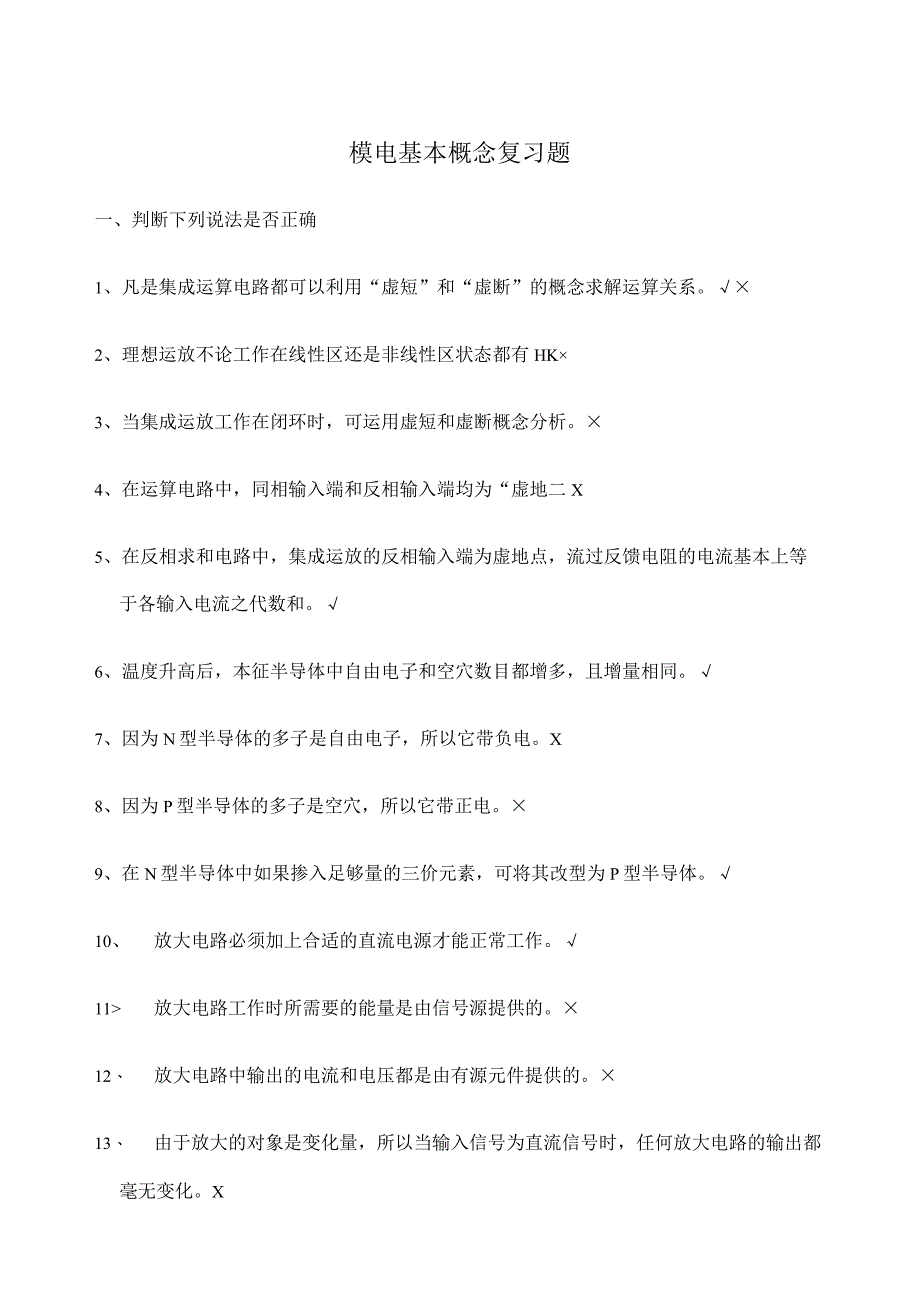 模拟电子技术基本概念复习题及答案.docx_第1页