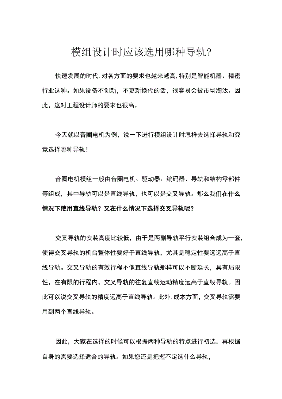 模组设计时应该选用哪种导轨？.docx_第1页