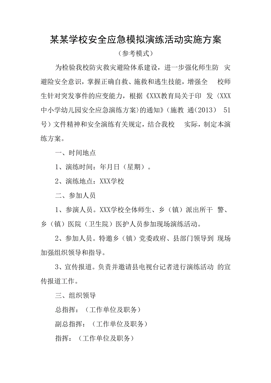 某某学校安全应急模拟演练活动实施方案.docx_第1页