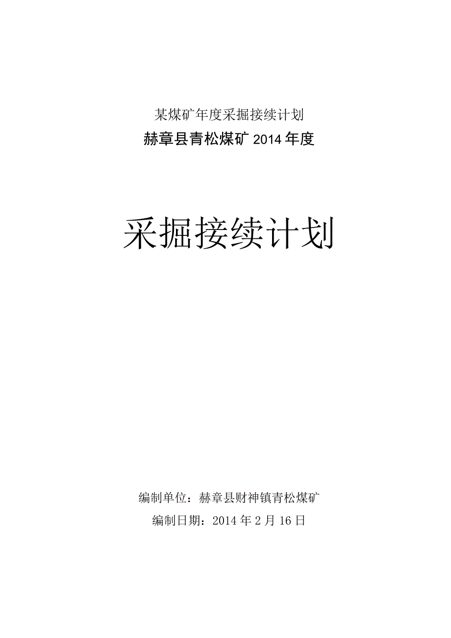 某煤矿年度采掘接续计划.docx_第1页