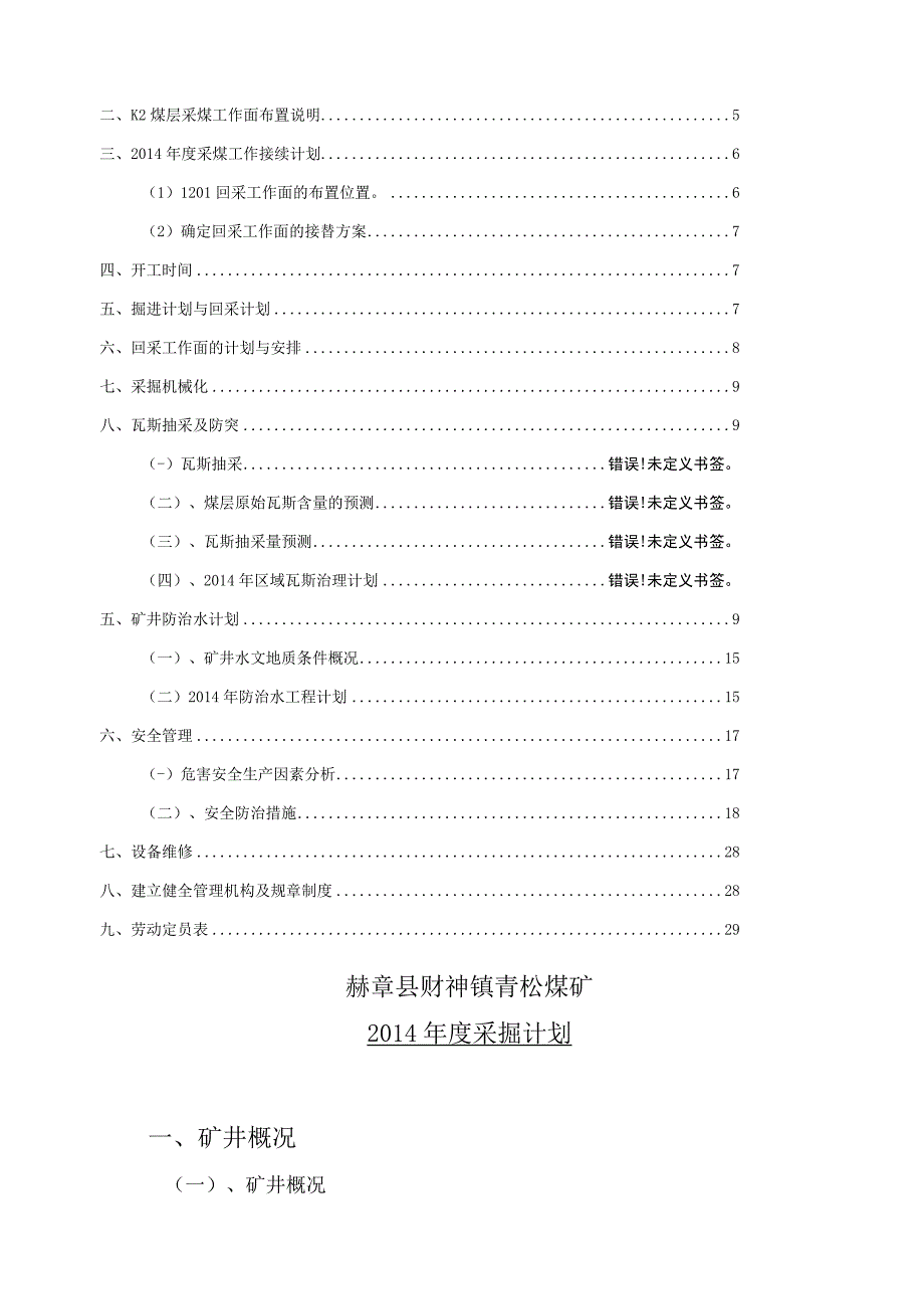 某煤矿年度采掘接续计划.docx_第3页