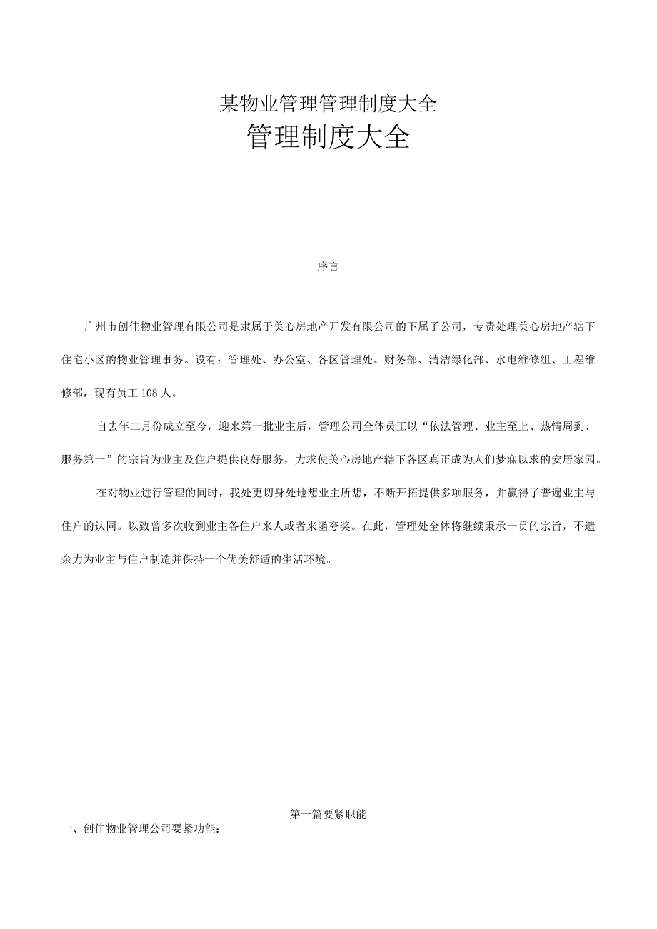 某物业管理管理制度大全.docx_第1页