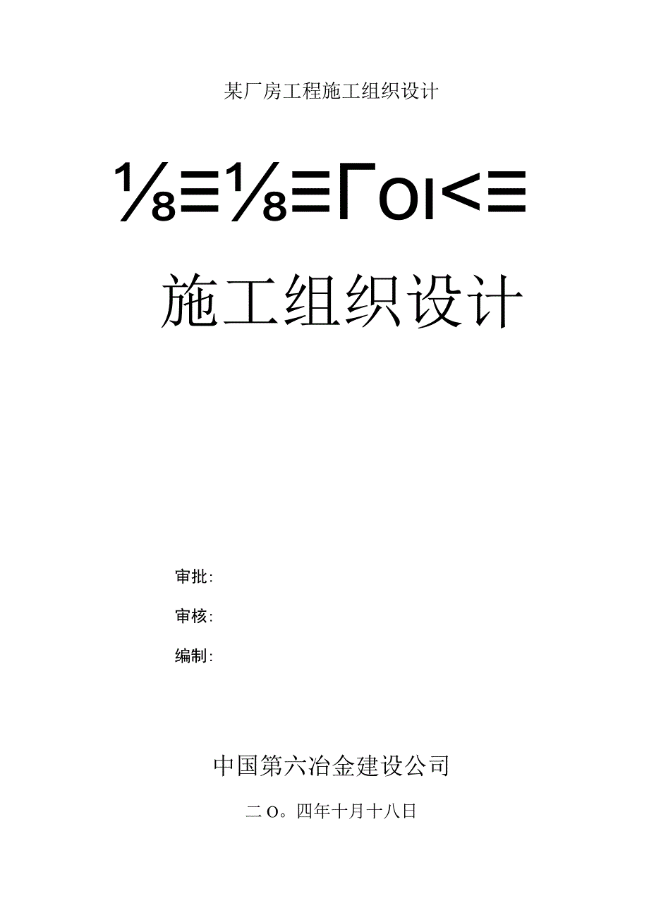 某厂房工程施工组织设计.docx_第1页