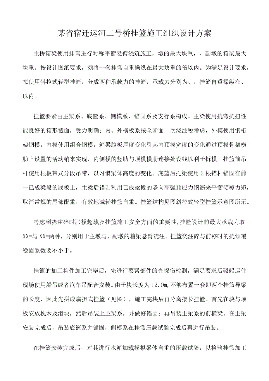 某省宿迁运河二号桥挂篮施工组织设计方案.docx_第1页