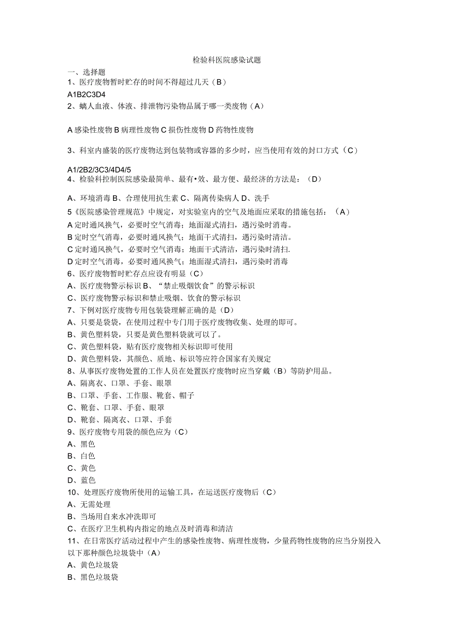 检验科医院感染试题.docx_第1页