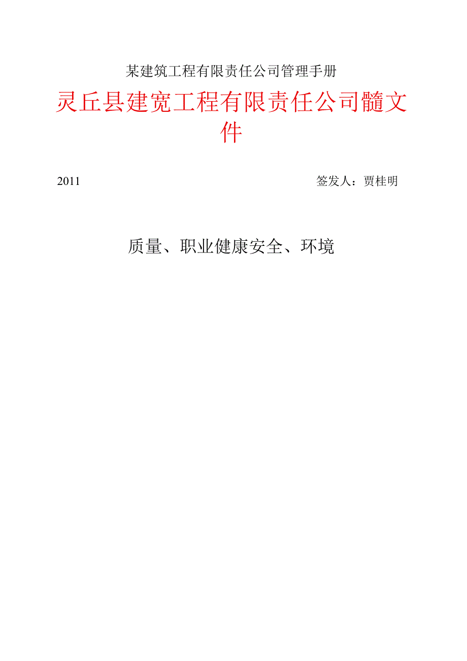 某建筑工程有限责任公司管理手册.docx_第1页