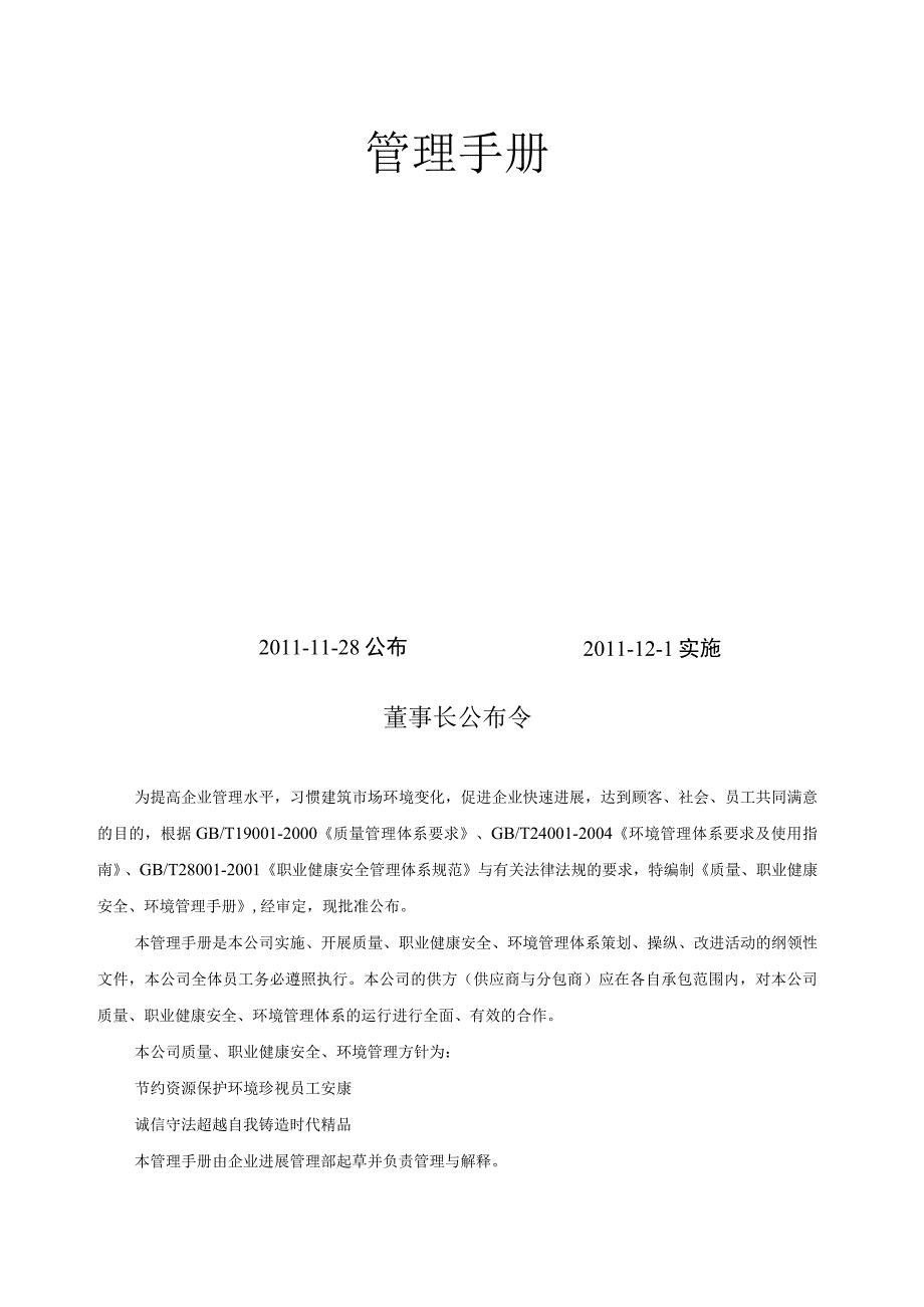 某建筑工程有限责任公司管理手册.docx_第2页