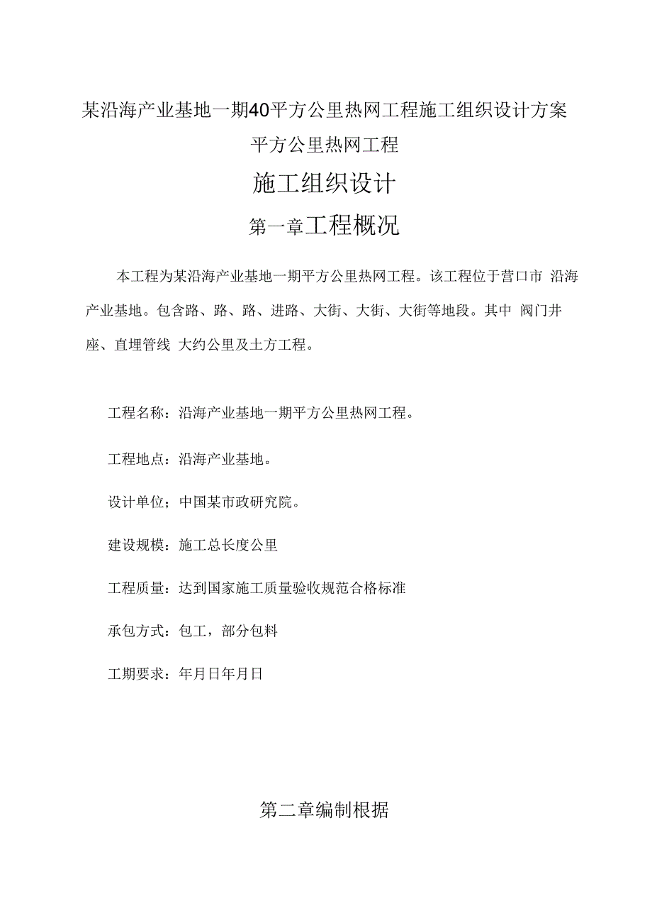 某沿海产业基地一期40平方公里热网工程施工组织设计方案.docx_第1页