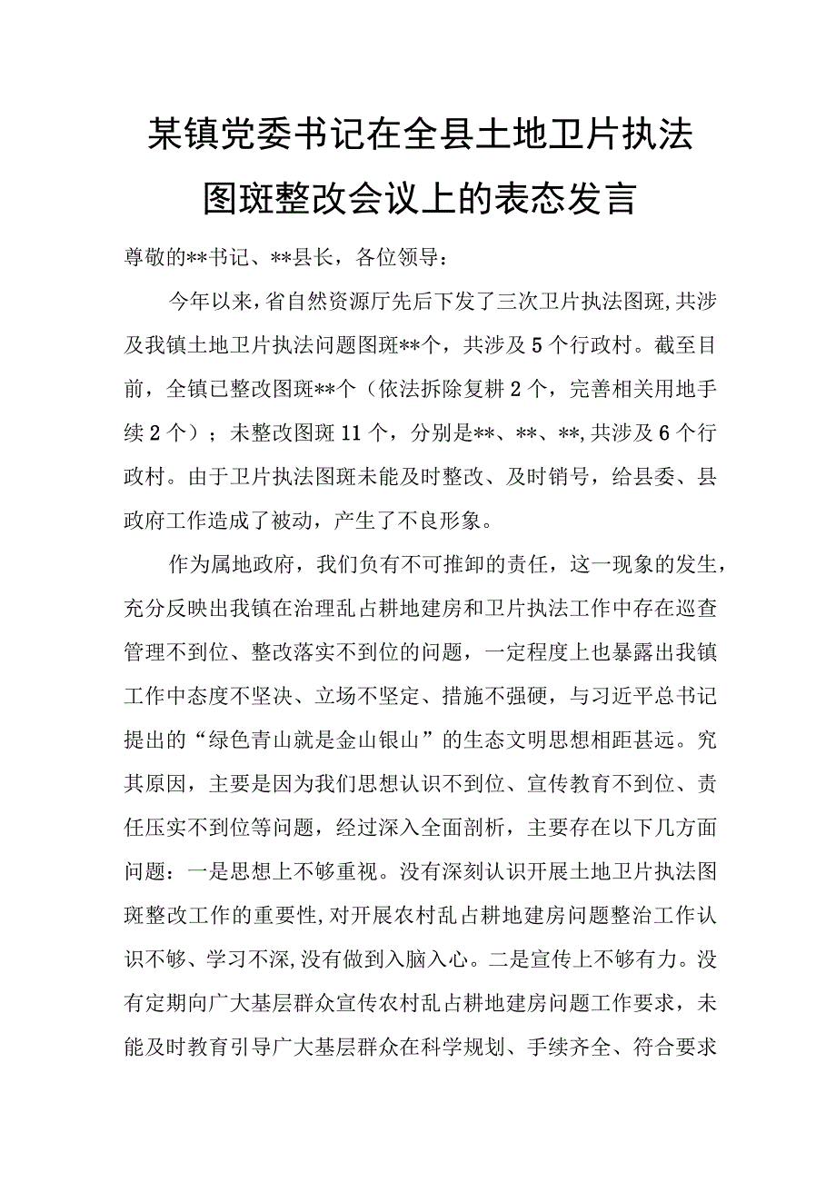 某镇党委书记在全县土地卫片执法图斑整改会议上的表态发言.docx_第1页