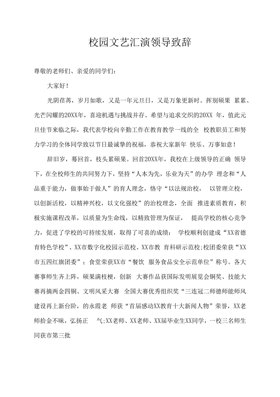 校园文艺汇演领导致辞稿.docx_第1页