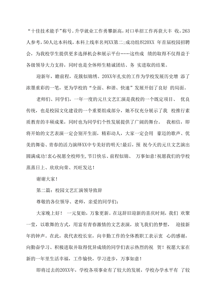 校园文艺汇演领导致辞稿.docx_第2页