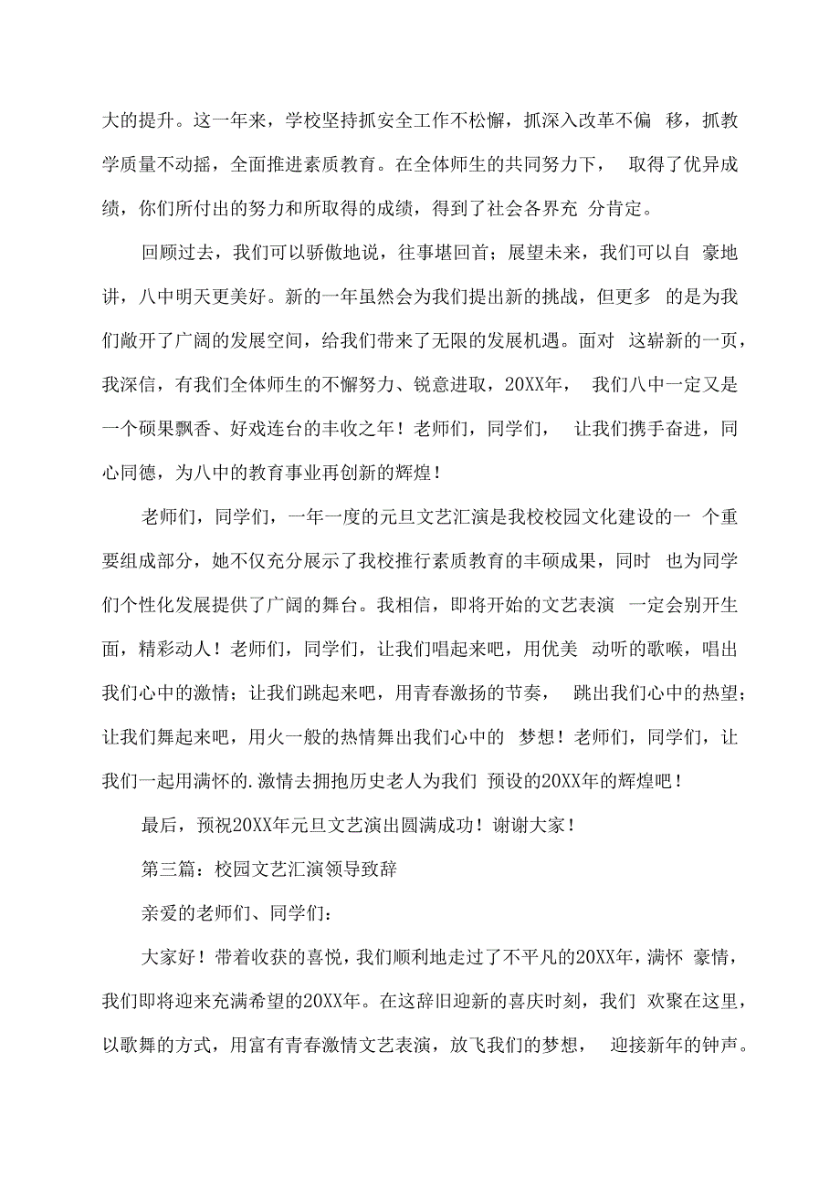 校园文艺汇演领导致辞稿.docx_第3页