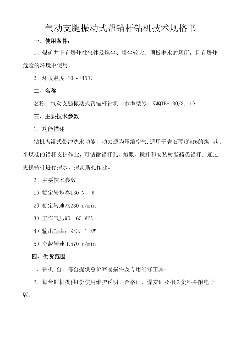 气动支腿振动式帮锚杆钻机技术规格书.docx_第1页