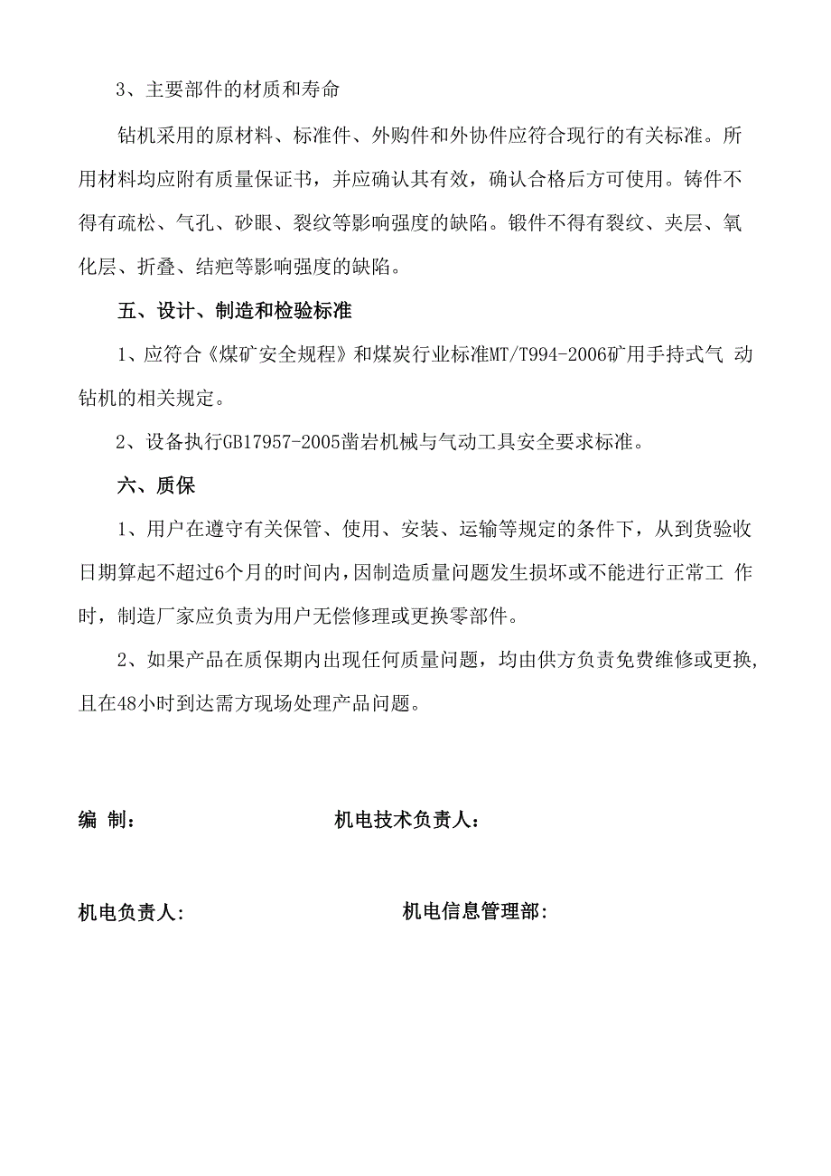 气动支腿振动式帮锚杆钻机技术规格书.docx_第2页