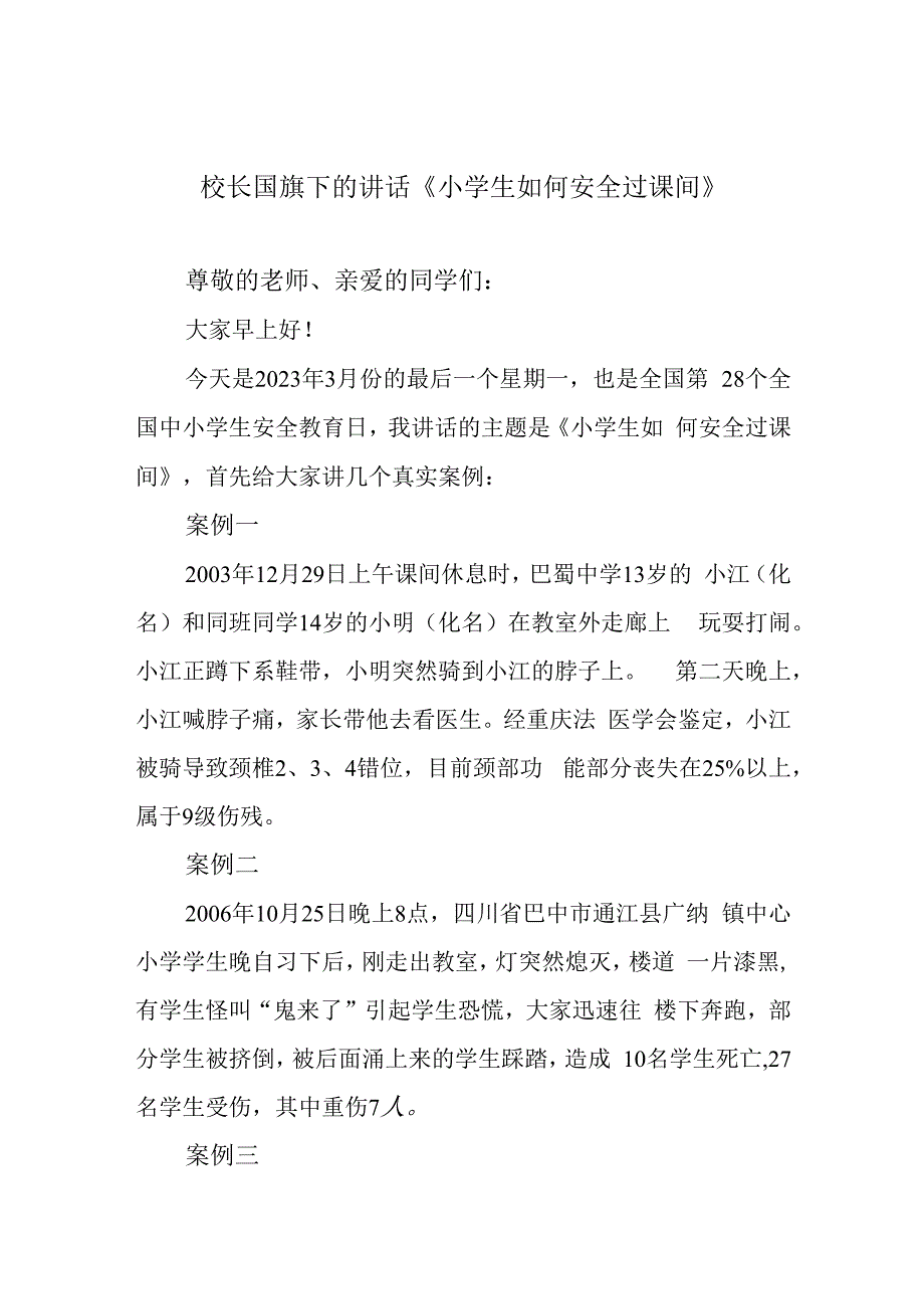 校长国旗下的讲话小学生如何安全过课间.docx_第1页